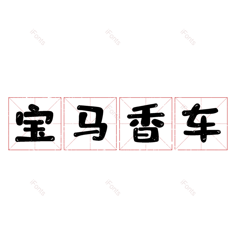 图片,元素,PNG,免抠素材
